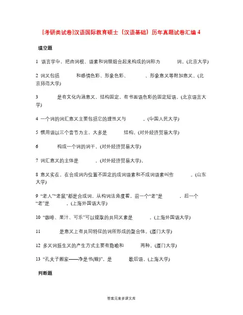 [考研类试卷]汉语国际教育硕士(汉语基础)历年真题试卷汇编4.doc