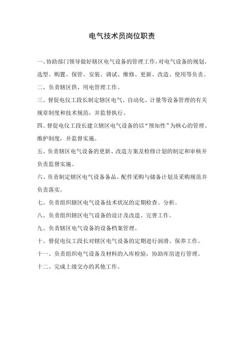 电气技术员岗位职责
