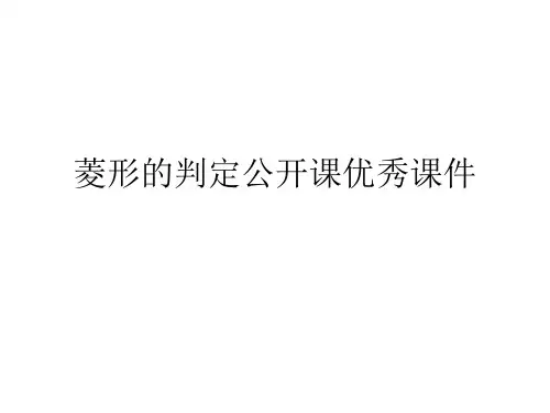 菱形的判定公开课优秀课件