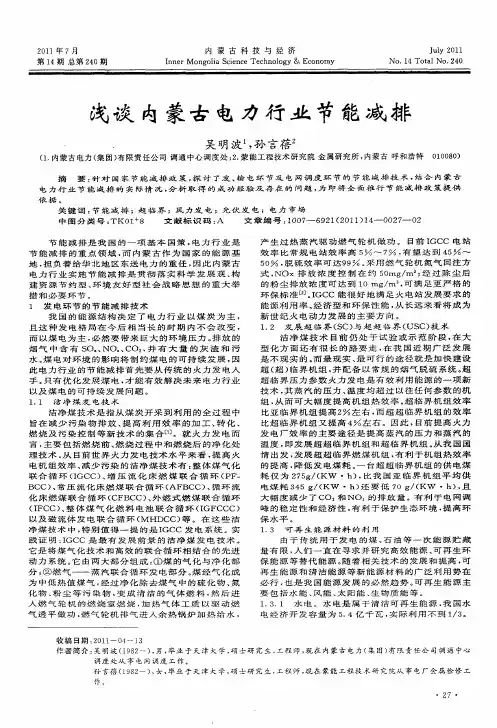 浅谈内蒙古电力行业节能减排