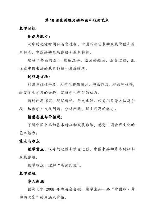 新人教版高中历史必修3第10课充满魅力的书画和戏曲艺术优质教案