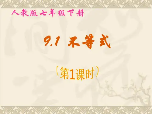 9.1 不等式(第1课时)