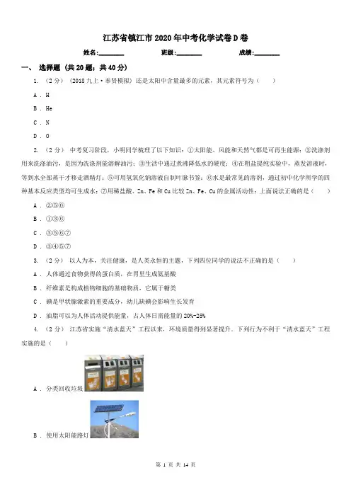 江苏省镇江市2020年中考化学试卷D卷