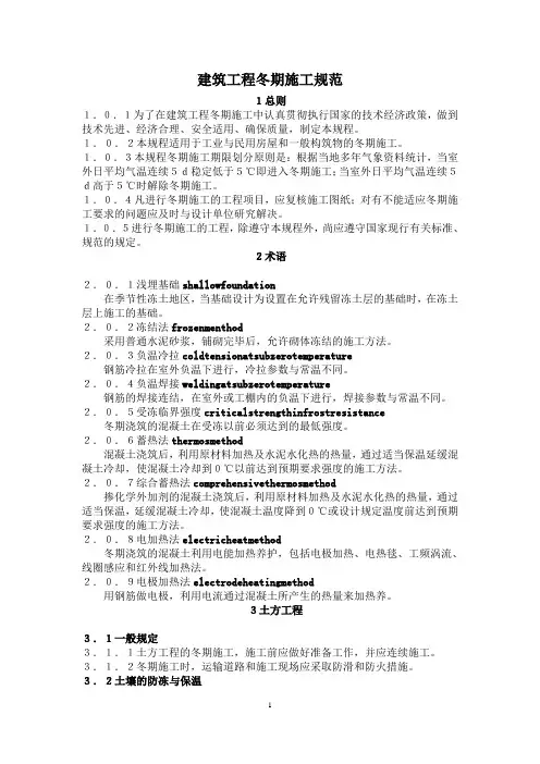 建筑工程冬期施工规程