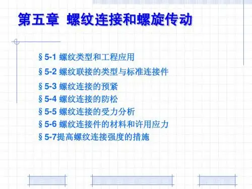 第5章螺纹联接
