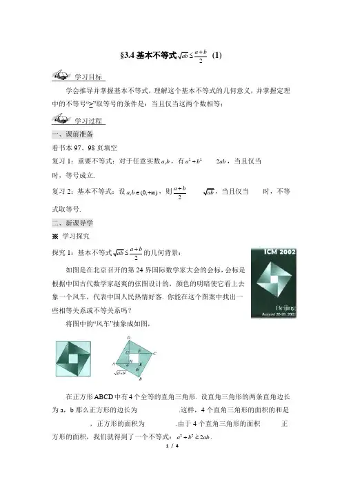 人教课标版高中数学必修5《基本不等式》第一课时参考学案