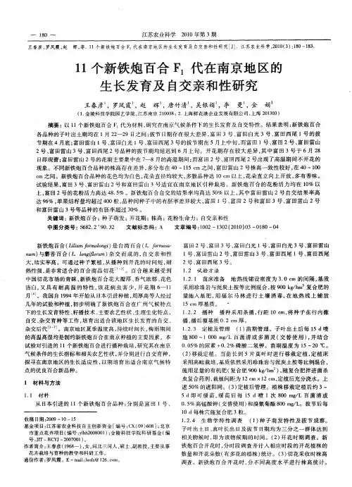 11个新铁炮百合F_1代在南京地区的生长发育及自交亲和性研究