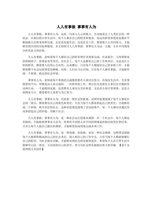 人人有事做 事事有人为