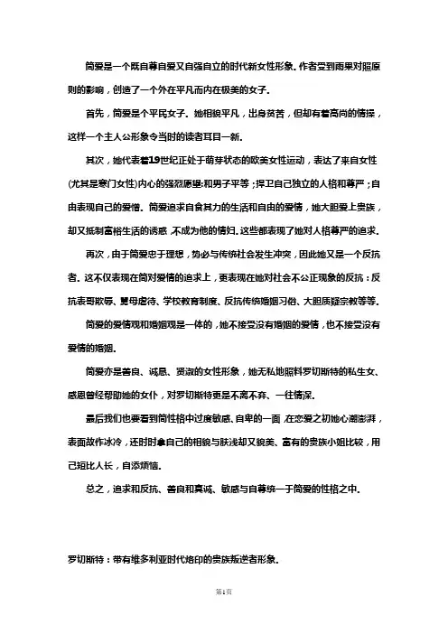 《简爱》主要人物分析、作品内涵