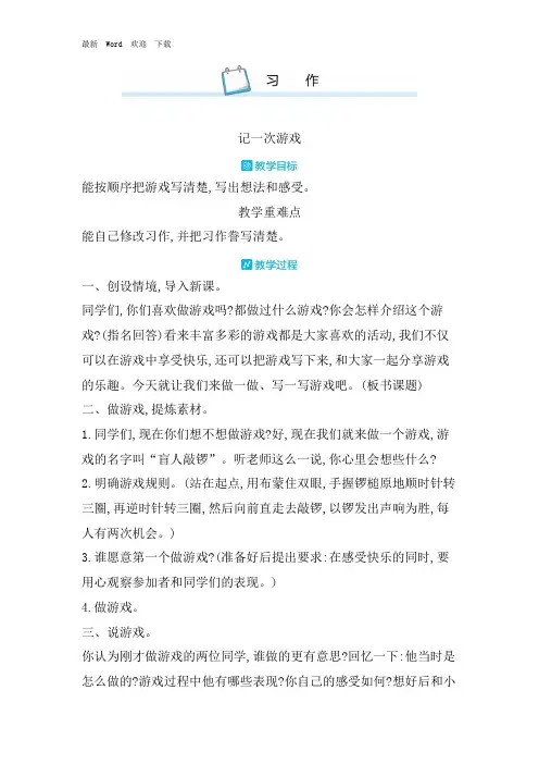 人教部编版四年级上册语文《习作 记一次游戏》精品教案