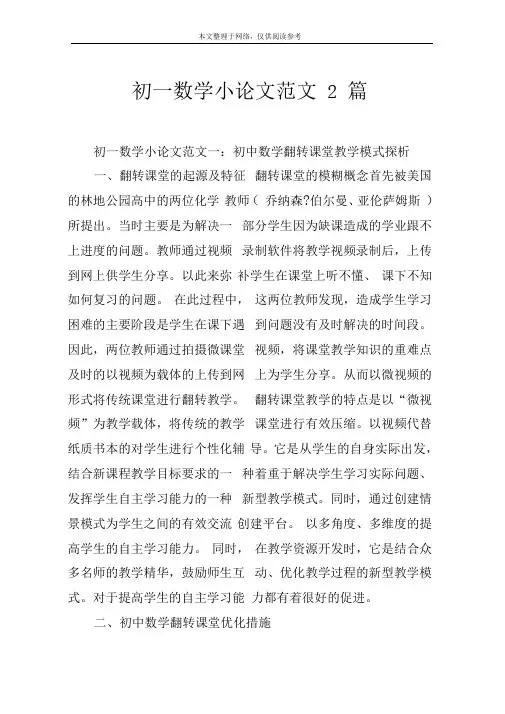 初一数学小论文范文2篇