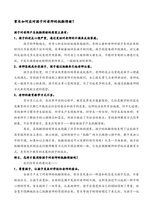 家长如何应对孩子对老师的抵触情绪？