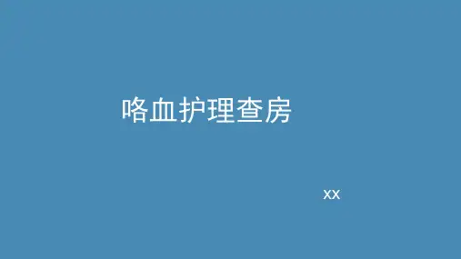 咯血护理查房