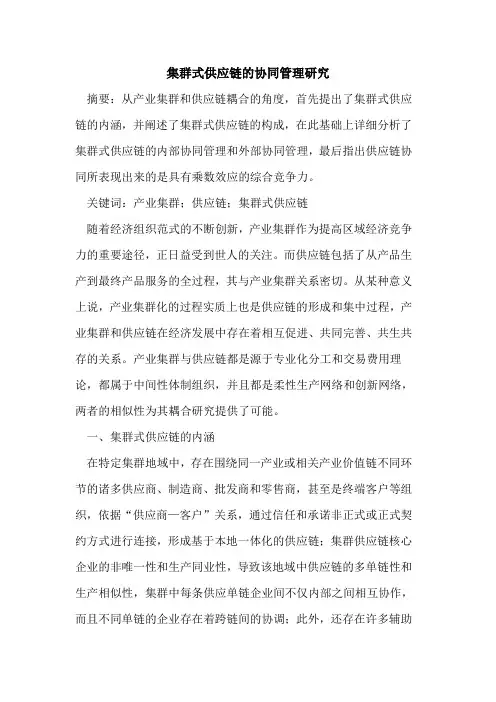集群式供应链的协同管理研究