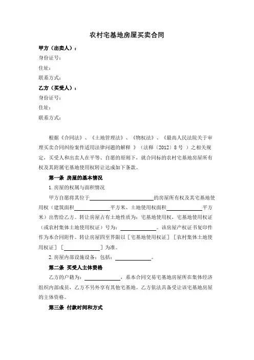 农村宅基地房屋买卖合同