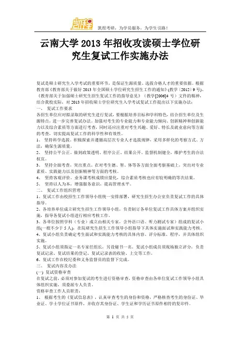 云南大学招收攻读硕士学位研究生复试工作实施办法