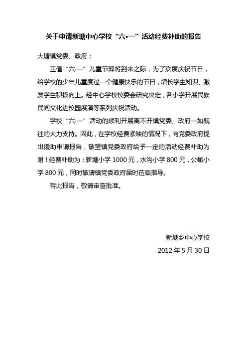 活动经费补助申请报告