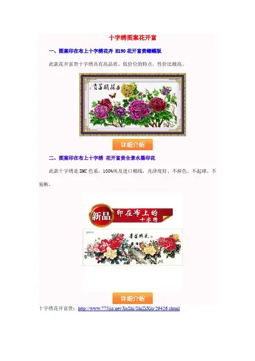 十字绣图案花开富贵