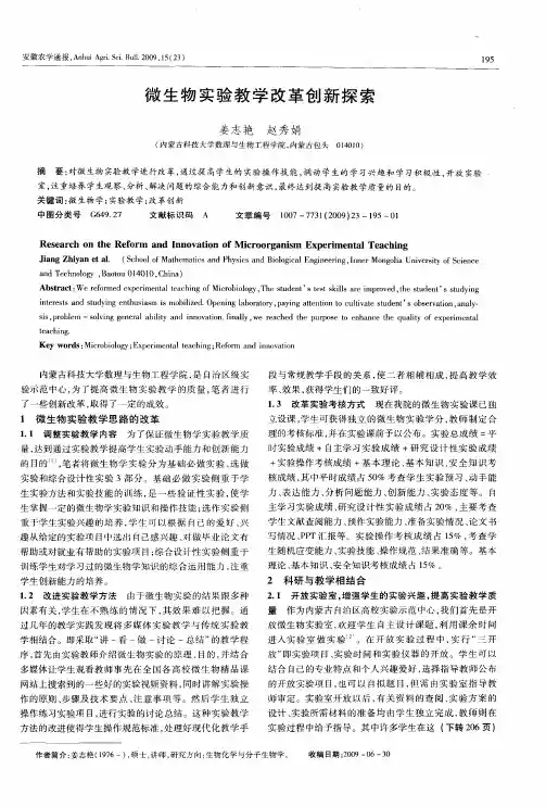 微生物实验教学改革创新探索