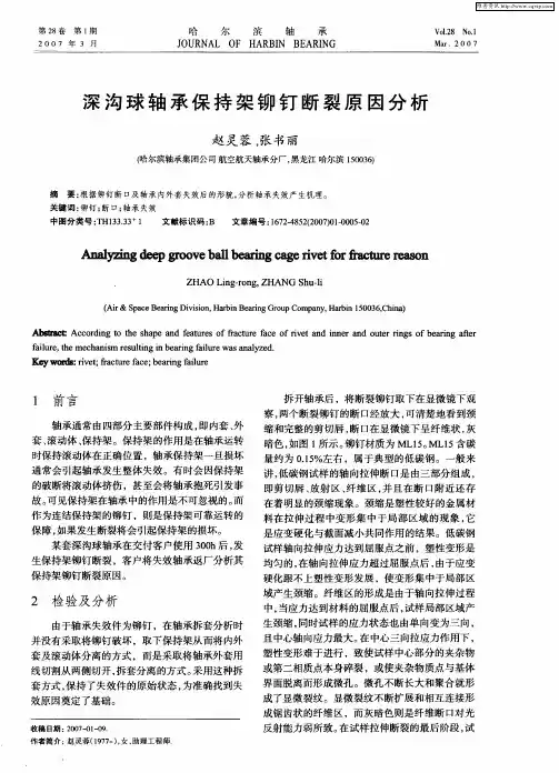 深沟球轴承保持架铆钉断裂原因分析
