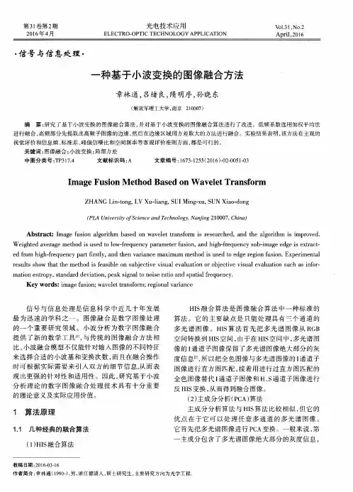 一种基于小波变换的图像融合方法