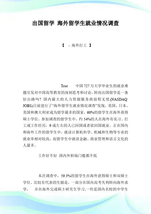 出国留学 海外留学生就业情况调查.doc