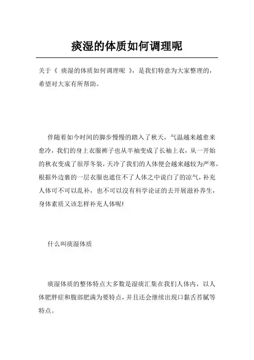 痰湿的体质如何调理呢