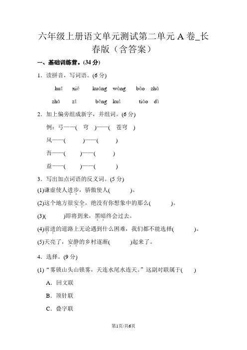 六年级上册语文单元测试第二单元A卷_长春版(含答案)