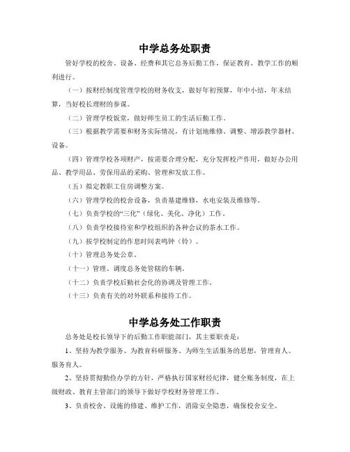 中学总务工作职责及总务主任职责