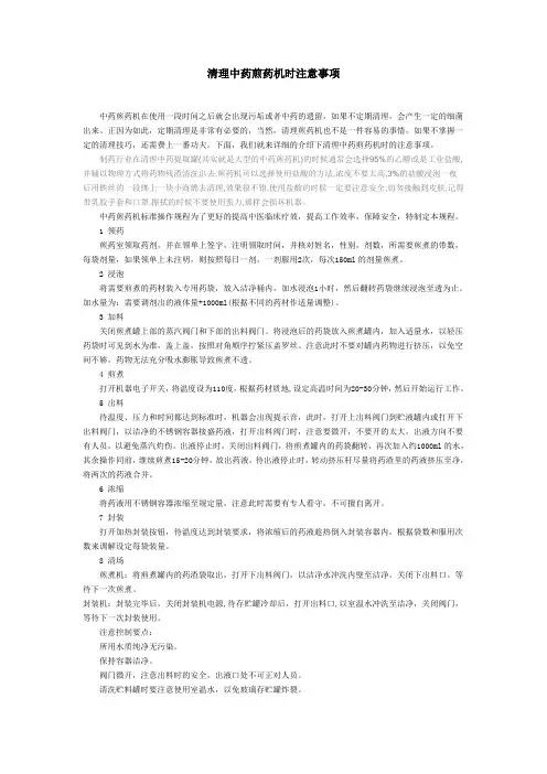 清理中药煎药机时注意事项