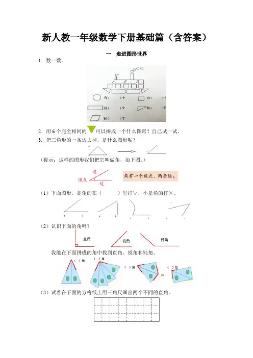 新人教一年级数学下册基础篇(含答案)
