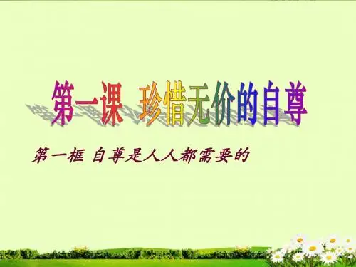 七年级政治下册《自尊是人人都需要》课件_新人教版