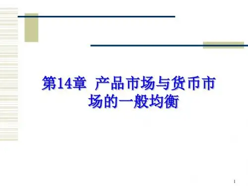 第14章产品市场与货币市场的均衡