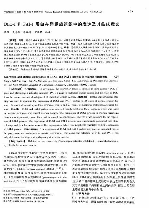 DLC-1和FAI-1蛋白在卵巢癌组织中的表达及其临床意义