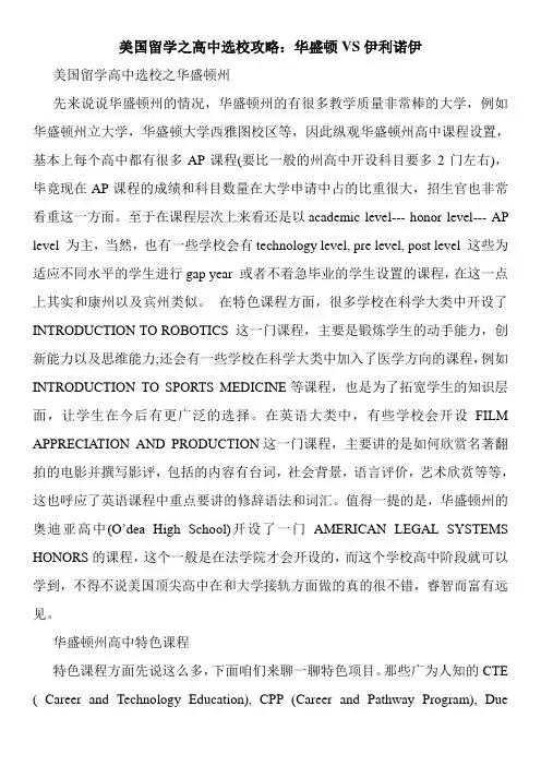 美国留学之高中选校攻略：华盛顿VS伊利诺伊