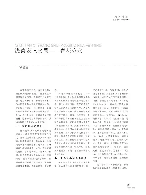 浅谈瓷上水墨——青花分水