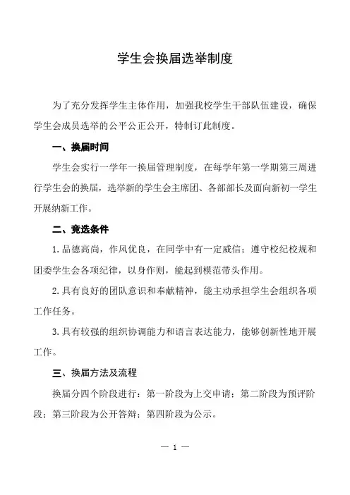 学生会换届选举制度