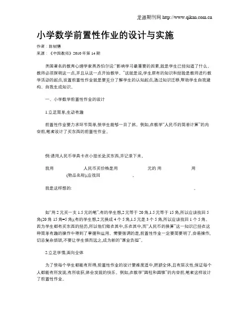 小学数学前置性作业的设计与实施