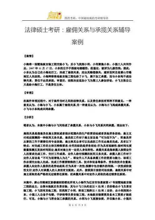 法硕考研：雇佣关系与承揽关系辅导案例