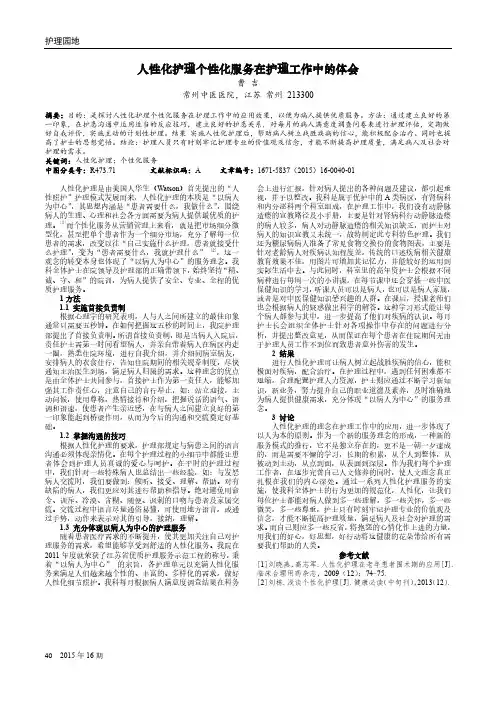 人性化护理个性化服务在护理工作中的体会