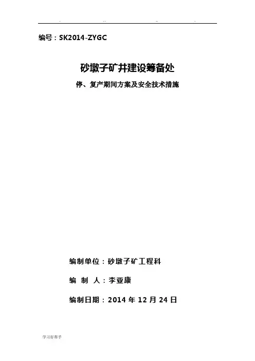 停产安全技术措施方案