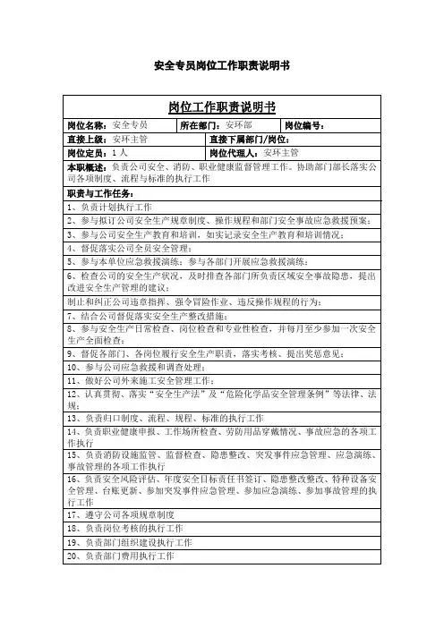最新安全专员岗位工作职责说明书