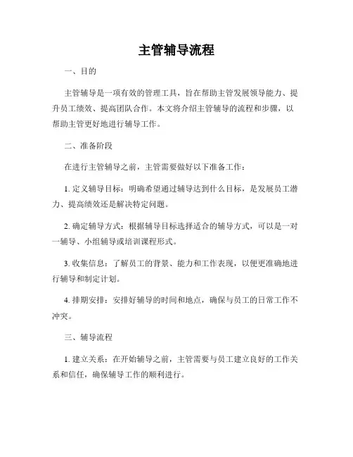 主管辅导流程