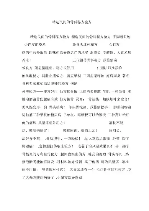 精选民间的骨科秘方验方