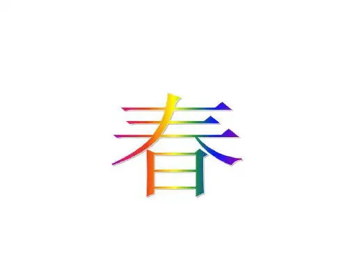 《柳树醒了》课文-精