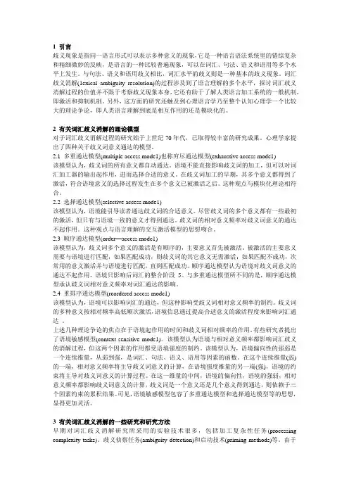 词汇歧义消解的研究概况