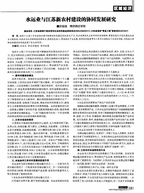 水运业与江苏新农村建设的协同发展研究