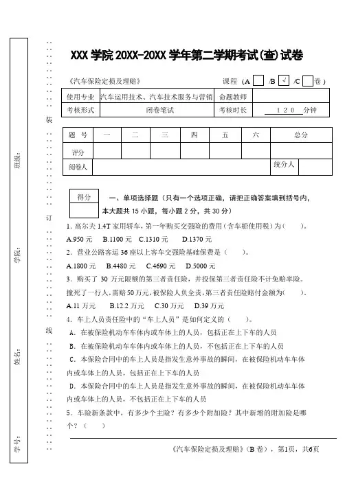 汽车保险定损及理赔试卷(B)