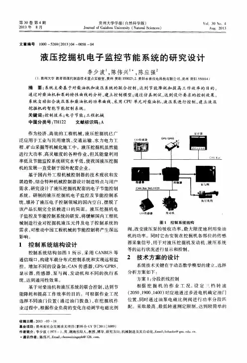 液压挖掘机电子监控节能系统的研究设计