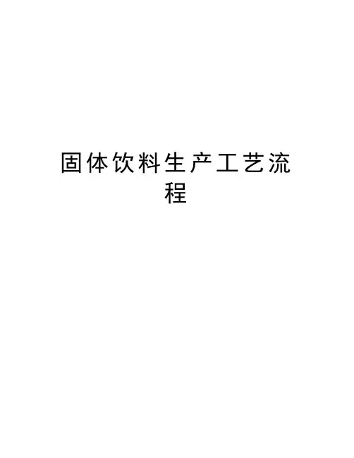 固体饮料生产工艺流程教学提纲